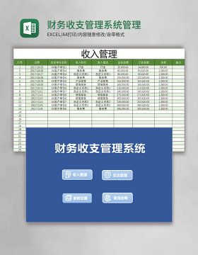 财务收支管理系统excel表格模板管理系统