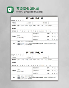 双联请假调休单excel表格模板