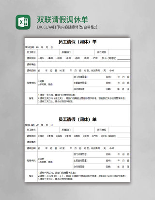 双联请假调休单excel表格模板