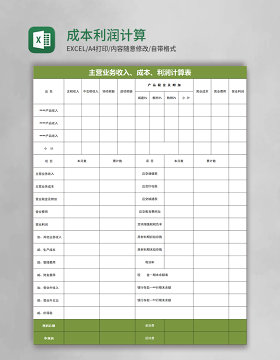 成本利润计算表excel模板