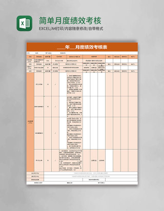 简单月度绩效考核表excel模板