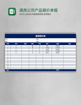 通用公司产品报价单报价表excel表格模板
