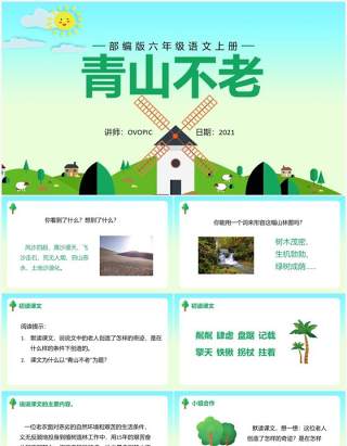 部编版六年级语文上册青山不老课件PPT模板