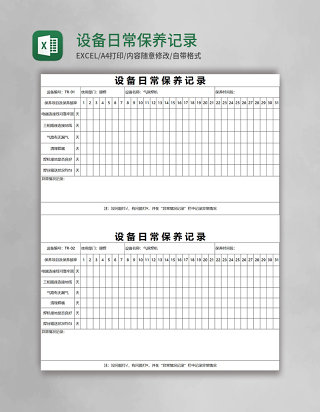 设备日常保养记录Excel表格