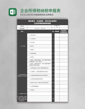 企业所得税纳税申报表excel文档