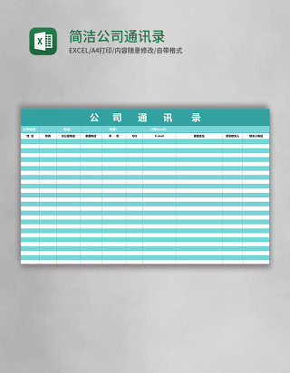 简洁公司通讯录模板excel表格模板