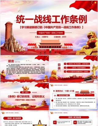 学习解读新修订的中国共产党统一战线工作条例党建PPT模板