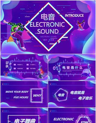 紫色炫酷电音风格介绍电音DJ制作与蹦迪动态PPT模板