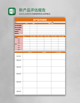 新产品评估报告excel模板
