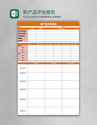 新产品评估报告excel模板