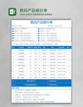 数码产品报价单Execl模板