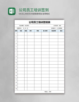 公司员工培训签到表Excel模板