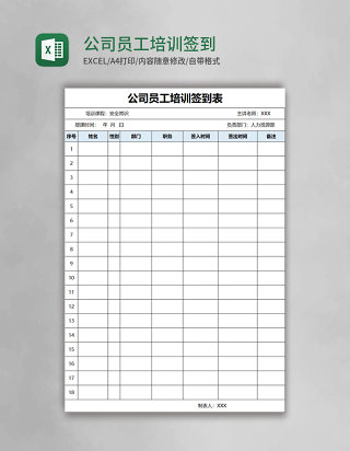 公司员工培训签到表Excel模板