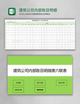 建筑公司内部账目明细表六联表系统