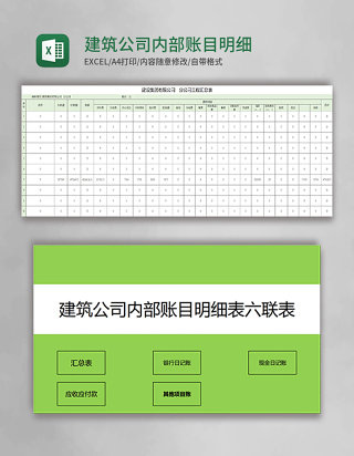 建筑公司内部账目明细表六联表系统