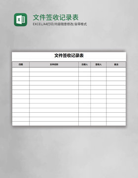 文件签收记录表excel表格模板