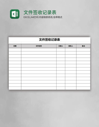文件签收记录表excel表格模板