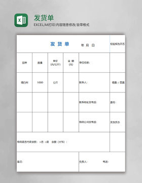 发货单excel模板