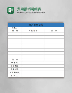 简约费用报销明细excel表