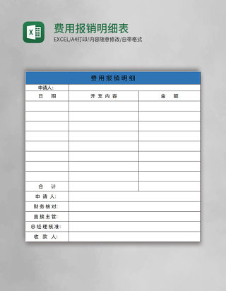 简约费用报销明细excel表