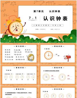 部编版一年级数学上册认识钟表课件PPT模板