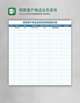 销售客户电话业务咨询调查登记表excel模板