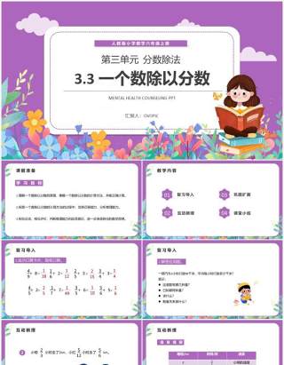 部编版六年级数学上册一个数除以分数课件PPT模板