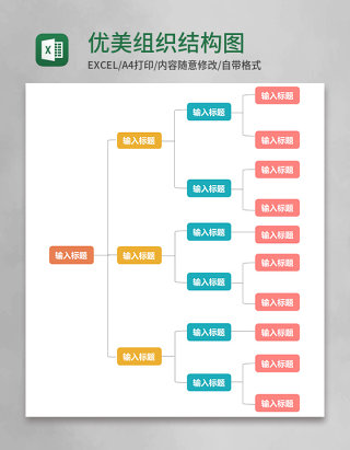 优美组织结构图Execl模板