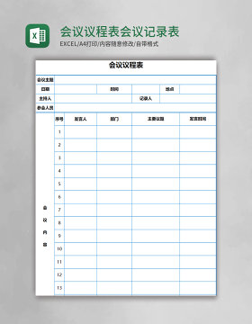 会议议程表会议记录表Excel表格模板