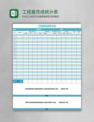 工程量完成统计表excel表格