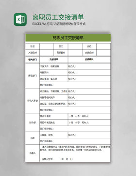 离职员工交接清单