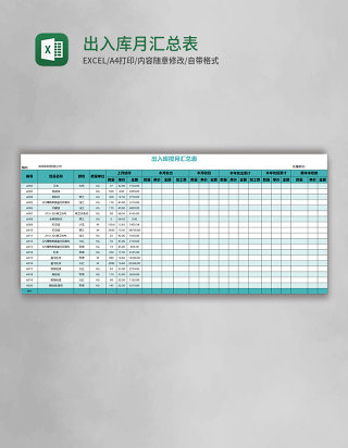 出入库月汇总表excel表格模板