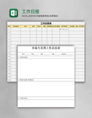 工作日报表EXECL模板