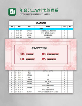 年会分工安排表Excel管理系统