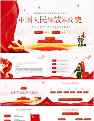 红色党政中国人民解放军简史学习教育PPT模板