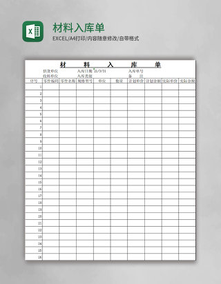 材料入库单excel模板
