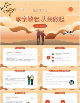 部编版七年级语文下册孝亲敬老从我做起课件PPT模板