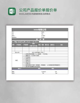 公司产品报价单excel表格模板报价单