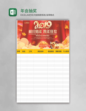 年会抽奖表格excel模板