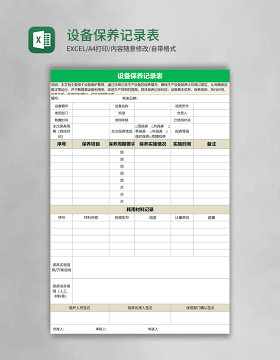 设备保养记录表Execl表格