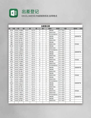 出差登记表Excel模板