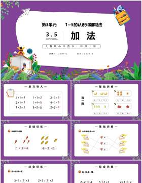 部编版一年级数学上册加法课件PPT模板
