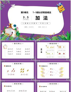 部编版一年级数学上册加法课件PPT模板