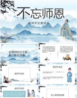 中国风教师节主题班会教育PPT模板