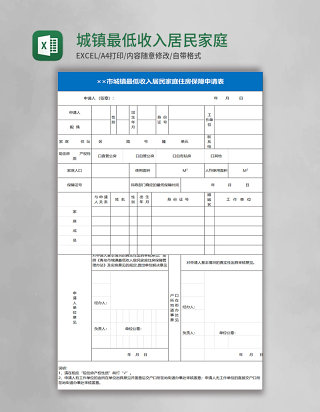 城镇最低收入居民家庭住房保障申请表excel模板