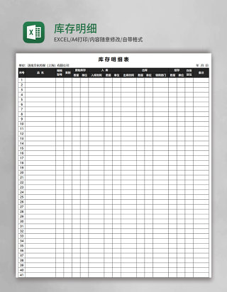 库存明细表Excel模板