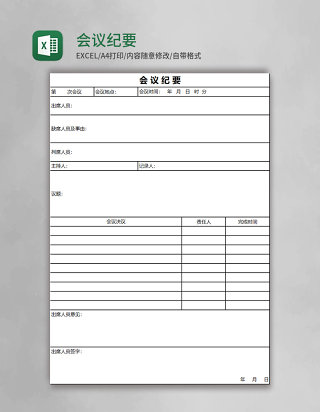 会议纪要Excel模板