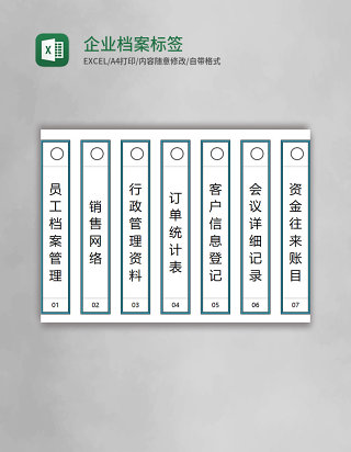 企业档案标签excel模板