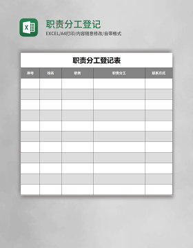 职责分工登记表excel模板