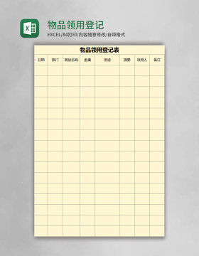 物品领用登记表excel模板